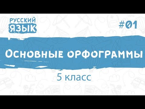 Основные орфограммы 5 класса