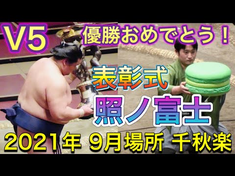 照ノ富士 優勝 表彰式の様子【大相撲九月場所2021】千秋楽 2021/09/26 TERUNOFUJI  [Grand Sumo]