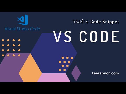วิธีการทำ VS code snippet ช่วยลดเวลาเขียน Code