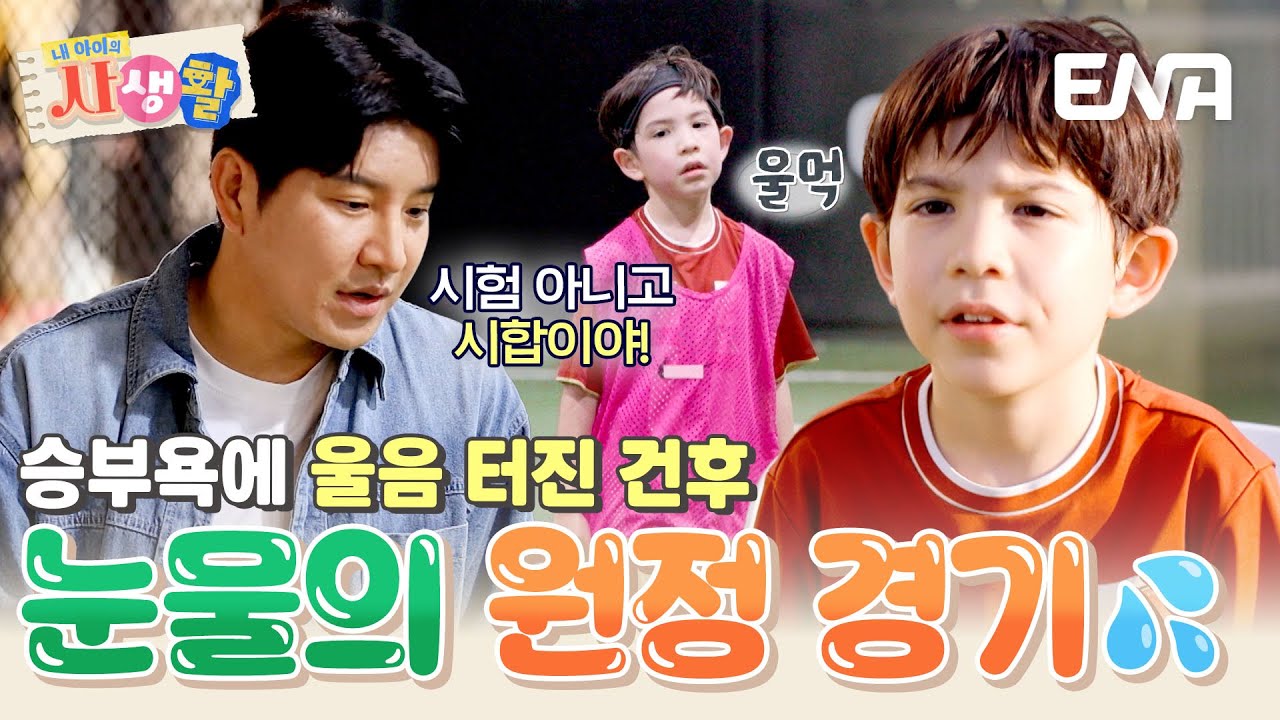 건후 팀 vs 시안 팀, 첫 원정 경기 출격한 건후! 과연 그 결과는? #내아이의사생활 EP.31