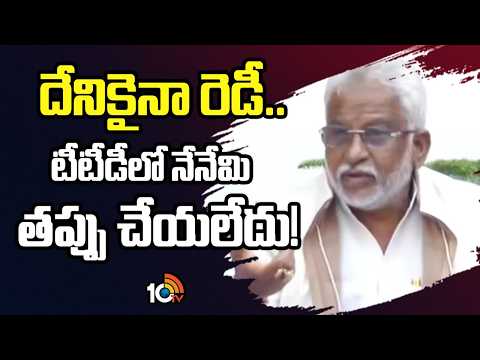 దేనికైనా రెడీ.. టీటీడీలో నేనేమి తప్పు చేయలేదు | YV Subba Reddy on Tirumala Laddu Issue | 10TV News - 10TVNEWSTELUGU