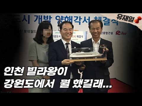 인천 빌라왕이 왜 강원도에서 <strong>SPC</strong> 를? 최문순과 민주당의 의심스런 행태.