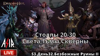 Dragonheir: Silent Gods | S3 День 32 | Столпы 20-30. Света,Тьмы,Скверны