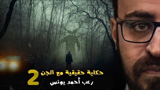 سهيله 2 وحكاية حقيقية مع الجن | رعب احمد يونس