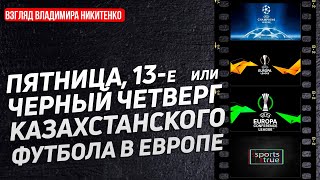 Астана – КуПС | Алашкерт – Кайрат | Жилина – Тобол | Шахтер – Колос. Провал Казахстана в Европе