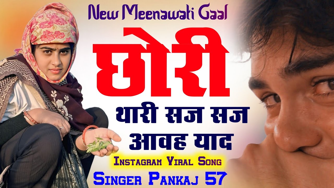 छोरी थारी सज सज आवह याद !¡ सिंगर पंकज सत्तावन ¡! मीणावाटी गाल !¡ New Trending Meena Song 
