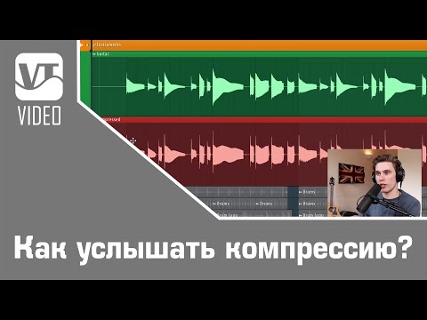 Как услышать компрессию?