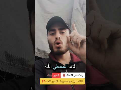 حديث يهز القلب الله لا يبتليك إلا ومعك الصبر عليها اكسبلور    
