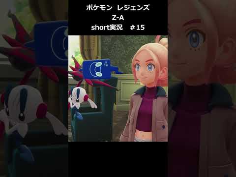 【ポケモン レジェンズ Z A】short実況#15