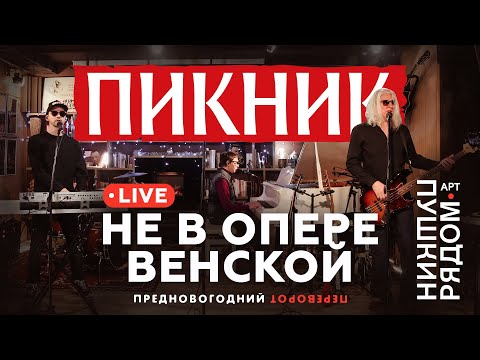 Видео: Пикник – Не в Опере Венской (Live @ Пушкин Рядом 2021)