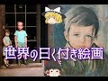 【ゆっくりと見る】世界の呪われた絵画【ゆっくり解説】