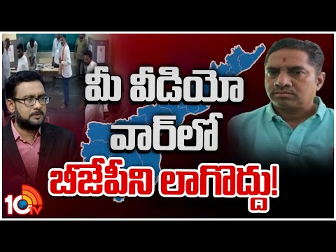 మీరు ఒకటి వాళ్లొకటి.. ఏందిది? | BJP Leader Raghu Ram Comments On Video War in AP | Big Bang | 10TV - 10TVNEWSTELUGU