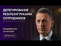 Делегирование: Результат руками сотрудников. Владивосток 26.05.2022