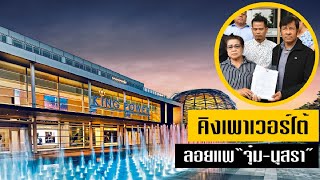 คิงเพาเวอร์โต้ลอยแพ "จุ๋ม-นุสรา"  | เจาะลึกทั่วไทย | 25 ก.ย. 62