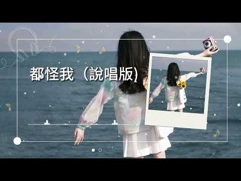 胡66/歪歪超 - 都怪我（說唱版）『我怎麼做也做不好 眼閉上淚不停流淌，怎麼戒也戒不掉 你的身上那些味道，一切都沒有預兆 你回來好不好。』