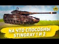 🔴На что способны Stingray 1 и 2 [19.00]