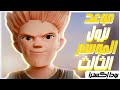 رسمي ا موعد عرض الموسم الثالث من السندوكاي التفاصيل الكاملة   3