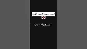 احترم القرآن ١٥ ثانية #حالات_واتساب  #تلاوة_مؤثرة #تلاوة_خاشعة #إسلام_صبحي #صوت_يريح_القلب