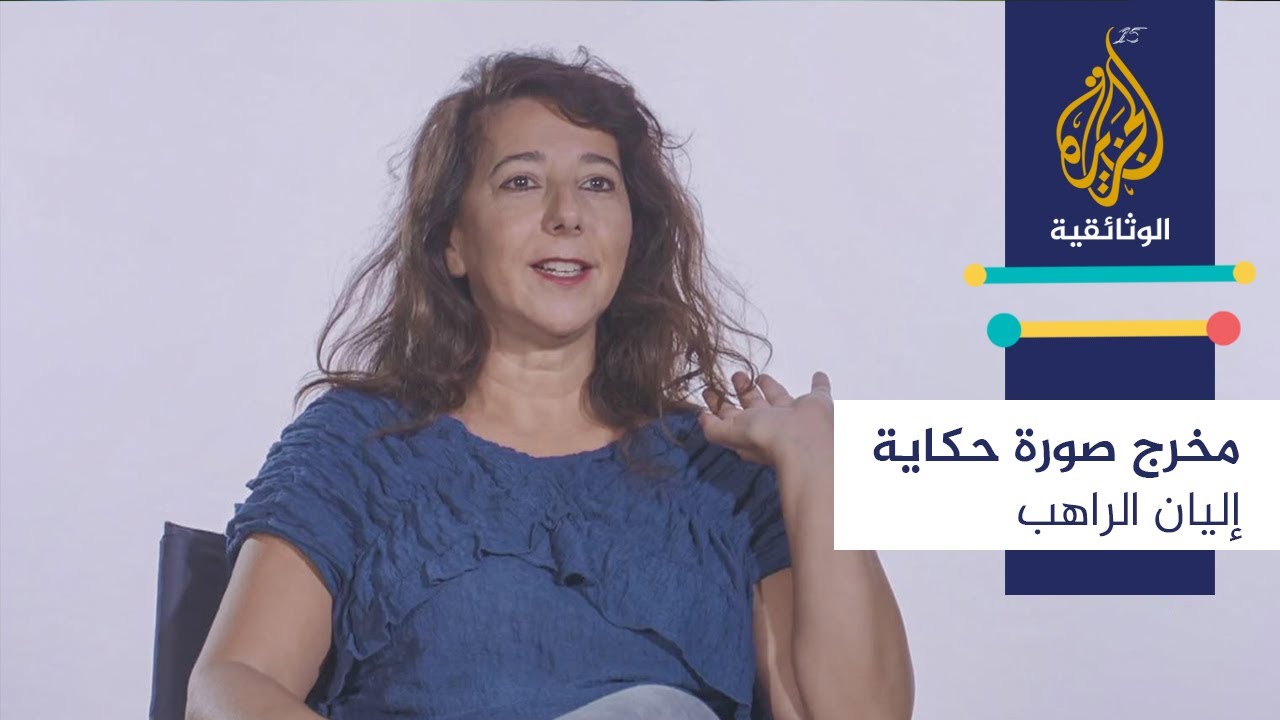 مخرج.. حكاية.. صورة \ إليان الراهب - لبنان