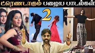 திடீர்னு ட்ரெண்ட் ஆகும் பழைய பாடல்கள் - PART 2 | Tamil | Reels | Rakesh & Jeni