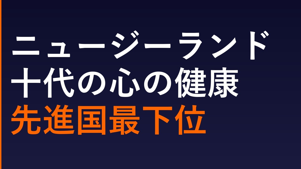 NZ、十代の幸せ度は先進国最低レベル #海外移住 #ニュージーランド #教育 #英会話海外留学 