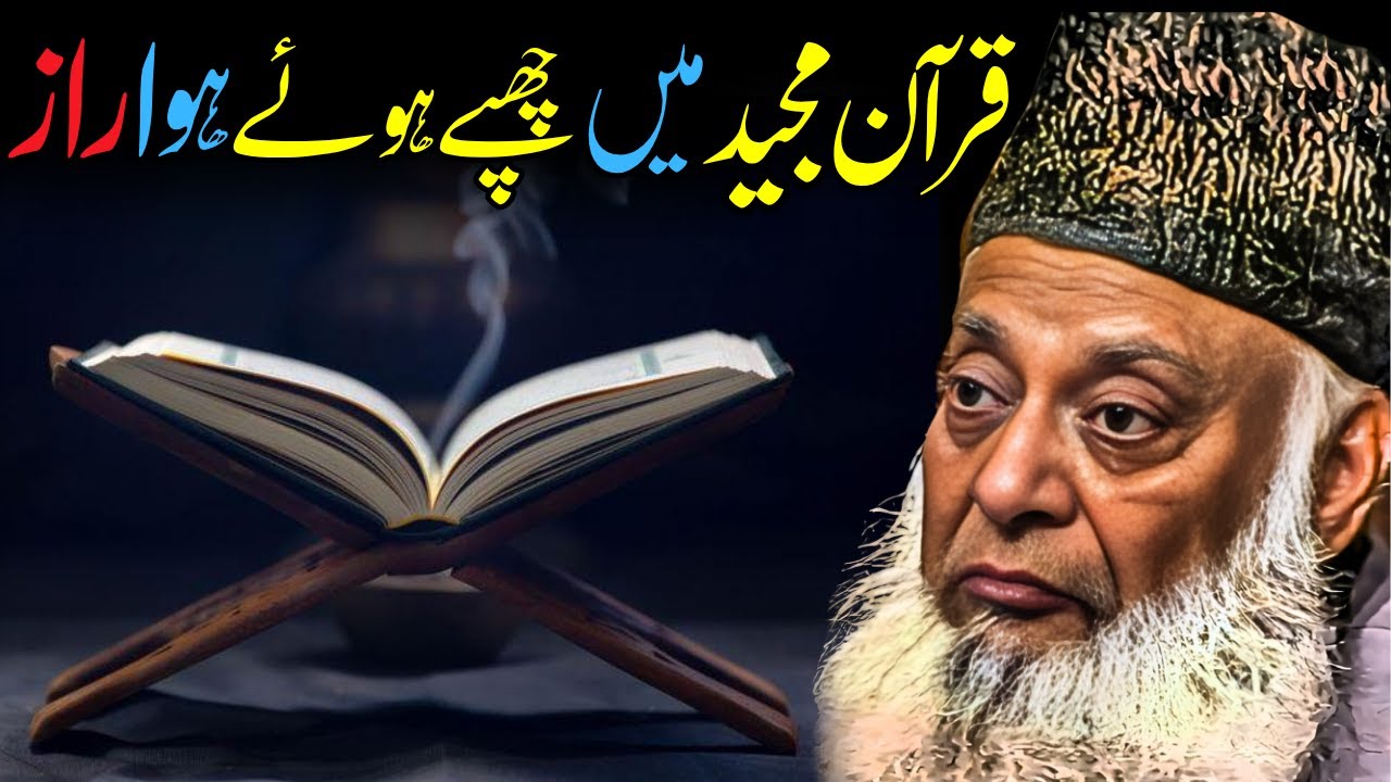 Quran Majeed Mein Chhupa Hua Raaz | Dr. Israr Ahmed Ka Deep Qurani Tajziya