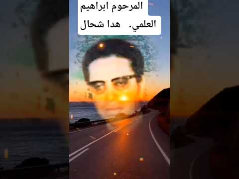 كلاسيكيات الطرب المغربي الأصيل ابراهيم العلمي ابلور اغاني طرب