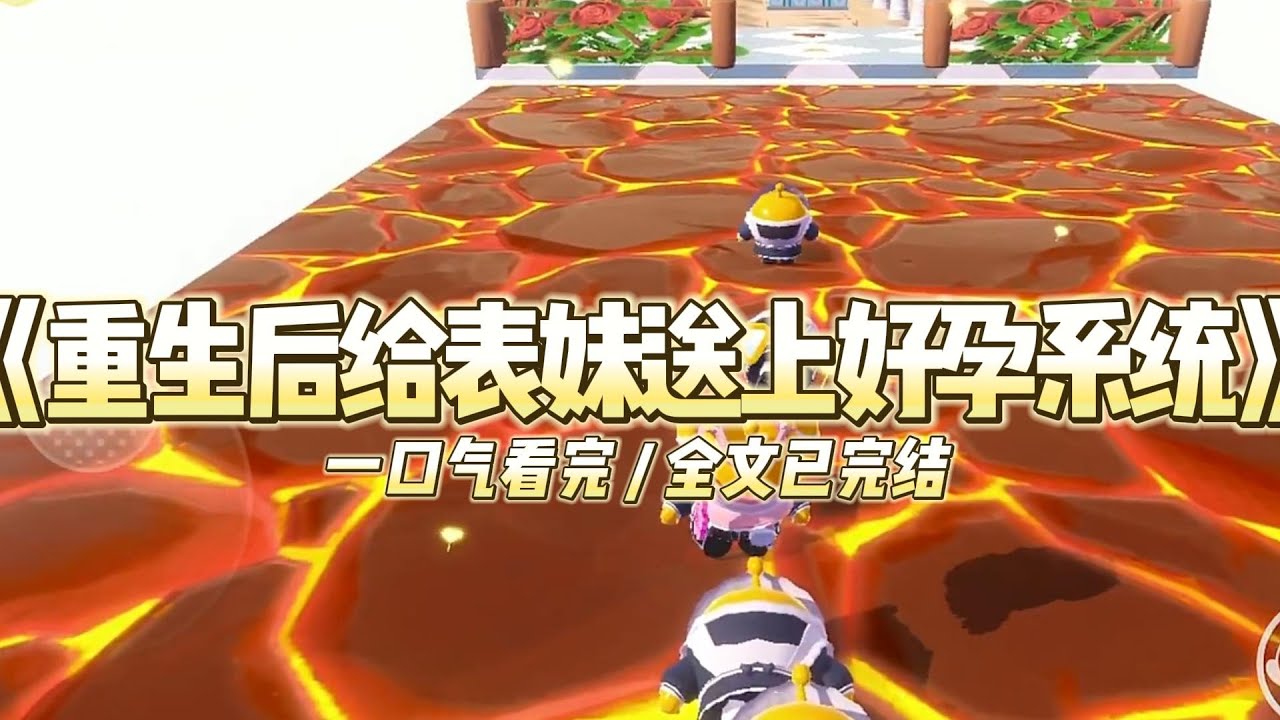 《重生后给表妹送上好孕系统》我带着高考完的表妹去工厂打暑假工，可她却爱上了工厂里不学无术的小混混