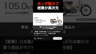 ホンダ製のバイクの燃費が…　#shorts #バイク #ホンダ