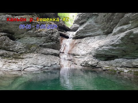 Видео: Каньон реки Бешенка #2 /09.05.2024-11.05.2024/