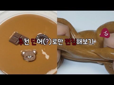 추천 단어(?)로 편집해보기/액괴/액체괴물/시리즈/시액/액시/슬라임/누카