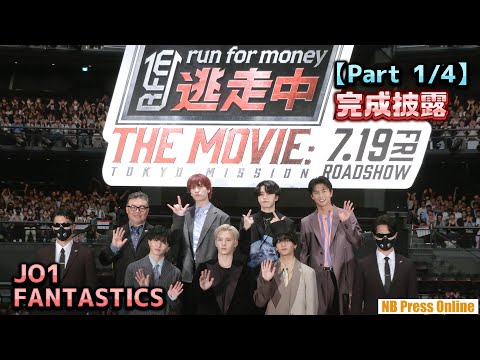 【Part 1/4】JO1&FANTASTICSがハンターからリアル大逃走!『逃走中 THE MOVIE』完成披露舞台挨拶