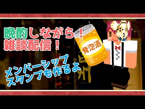 晩酌雑談配信！メンバーシップ用スタンプもつくるよ～