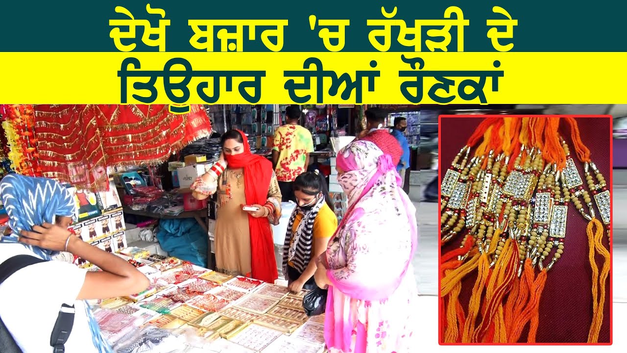 देखिए Amritsar की बाज़ारों में कैसी है Rakhi के त्यौहार की रौनक