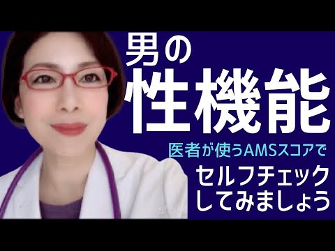 【男性性機能低下度をセルフチェック！性交痛外来女医が教える！ 医者が使うAMSスコアで自分で簡単診断！