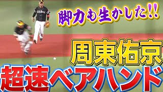 【一瞬の閃き】周東佑京『脚力をフルに生かした“超速ベアハンド”』