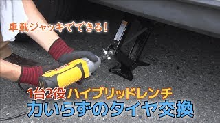 車載ジャッキでカンタンにできるタイヤ交換の方法