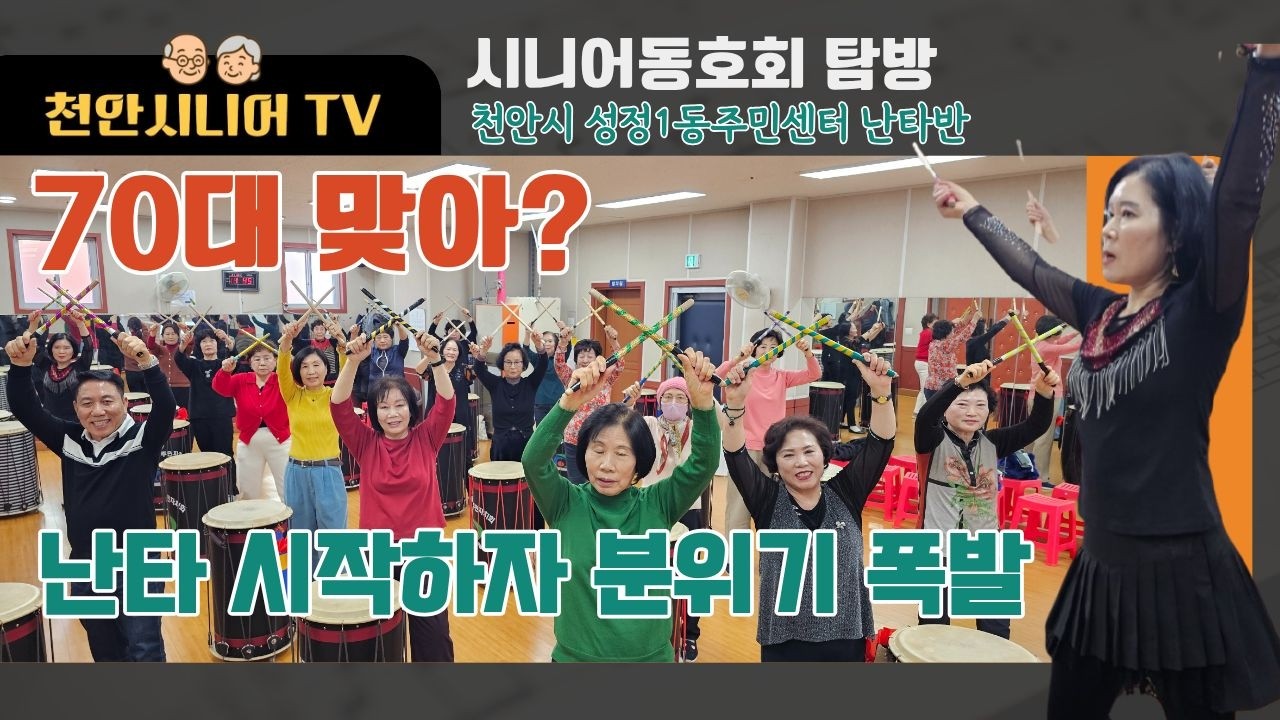 20260212_ 천안시니어 TV l 시니어 동호회 탐방 EP. 03. 천안성정1동난타2반