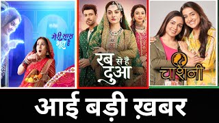 Good & Shocking News For Rabb Se Hai Dua, Chashni & Meri Saas Bhoot Hai Fans