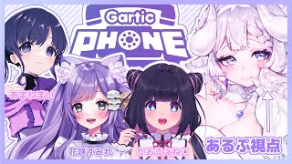 【ガーティックフォン/GarticPhon】初見さん歓迎 ?クリエイター＆初心者さんによるお絵描きコラボ?皆で協力して作品を作る！✨【新人Vtuber/夢栞あるぷ】