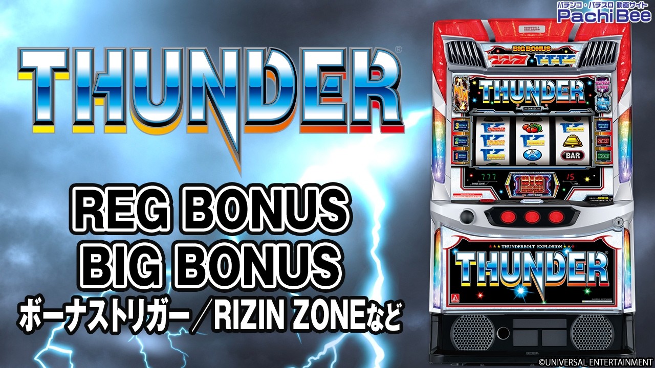 スマスロ サンダーV「REG BONUS／BIG BONUS(ボーナストリガー／RIZIN