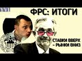 ФРС: Ставки вверх, рынки вниз. Разбираем выступление Пауэлла.