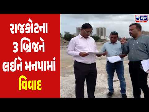 Rajkot RMC Bridge Controversy | 150 ફૂટ રિંગ રોડ બ્રિજ મામલે અધિકારીઓને શો-કોઝ નોટિસ!