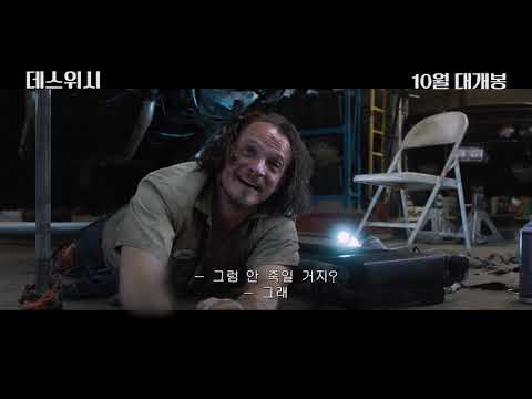 데스위시, 메인예고편