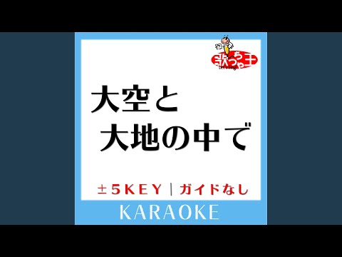 大空と大地の中で -1Key (原曲歌手:松山千春)