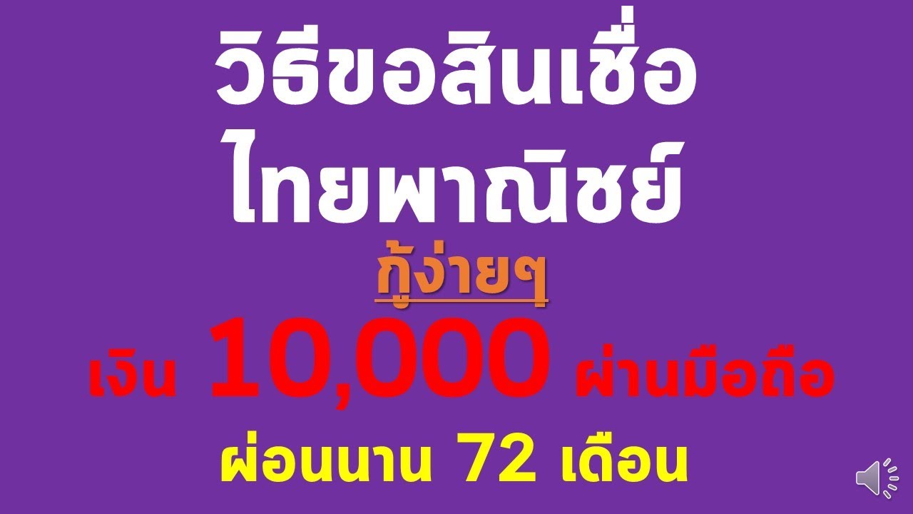 วิธีขอสินเชื่อ ธนาคารไทยพาณิชย์ กู้ง่ายๆเงิน 10,000 ผ่านมือถือ [ผ่อนนาน 72 เดือน]