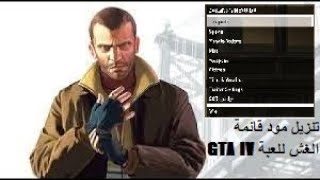 كيفية تنزيل مود قائمة الغش للعبة Grand Theft Auto IV | GTA IV 😁