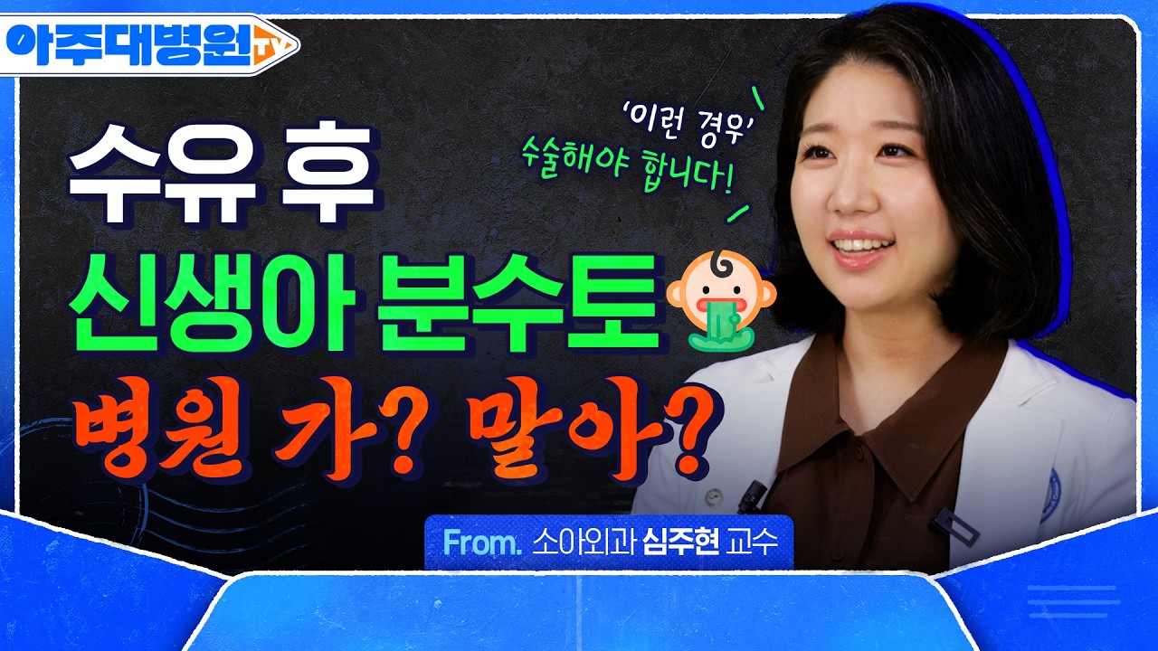 수유 후 뿜어내는 신생아 분수토, 병원 가야 하는 신호일까요? (단순 게움 vs 비대성 유문협착증) 소아외과 심주현 교수 [아주대병원TV]
