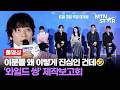 [풀영상] 트아이앵글 컴백 쇼케이스 🤣 강동원X엄태구X박지현X오정세 영화 '와일드 씽' 제작보고회 ｜ Gang Dong Won / MTN STAR