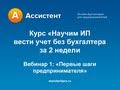 Вебинар 1 курса "Научим ИП вести учет без бухгалтера за 2 недели"